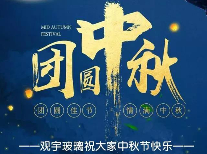 团圆佳节，情满中秋！南宫体育玻璃祝大家中秋节快乐！